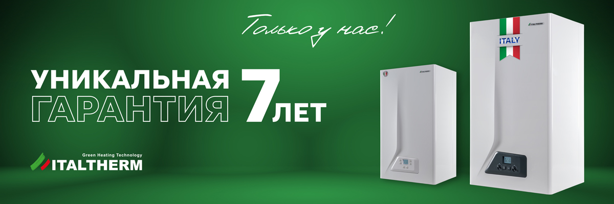 УНИКАЛЬНАЯ ГАРАНТИЯ 7 ЛЕТ!